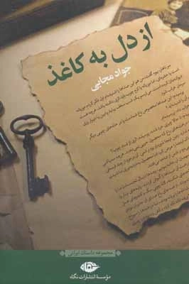از دل به کاغذ - مجموعه داستان ایرانی