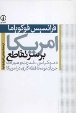 امریکا بر سر تقاطع - دموکراسی،قدرت و میراث جریان نومحافظه کاری در امریکا