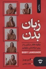 زبان بدن - چگونه افکار دیگران را از روی حرکاتشان بخوانیم - BODY LANGUAGE