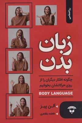 زبان بدن - چگونه افکار دیگران را از روی حرکاتشان بخوانیم - BODY LANGUAGE