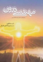 مهندسی درون - رهنمودهای 1 یوگی برای شادمانه زیستن