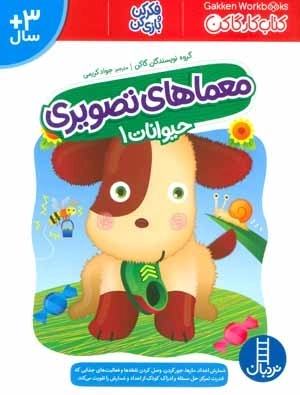 معماهای تصویری حیوانات 1 - کتاب کار گاکن - فکر کن و بازی کن