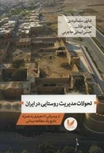 تحولات مدیریت روستایی در ایران - از ویسپاتی تا دهیاری به همراه نتایج یک مطالعه میدانی