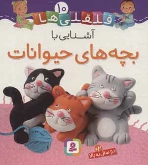 قلقلی ها 10 - آشنایی با بچه های حیوانات