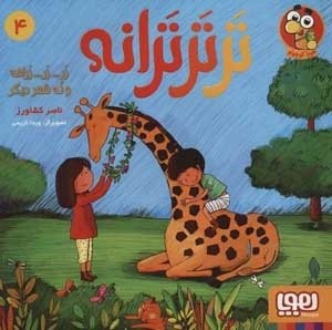 تر تر ترانه 4 - زر... زر... زرافه و نه شعر دیگر