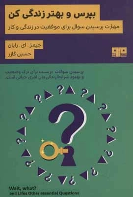 بپرس و بهتر زندگی کن - مهارت پرسیدن برای موفقیت در زندگی و کار