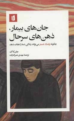 جان های بیمار - ذهن های سرحال - چگونه ویلیام جیمز می تواند زندگی شما را نجات دهد