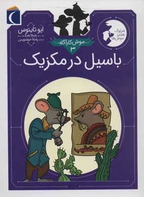 موش کارآگاه 3 - باسیل در مکزیک