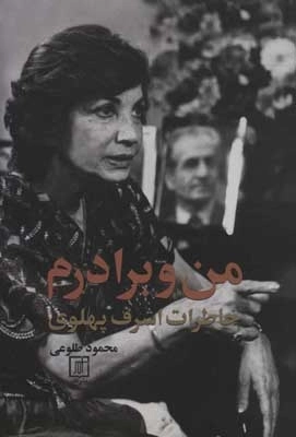 من و برادرم - خاطرات اشرف پهلوی