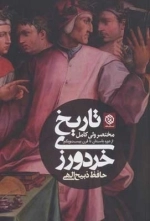 تاریخ خردورزی - مختصر ولی کامل از دوره باستان تا قرن بیست و یکم