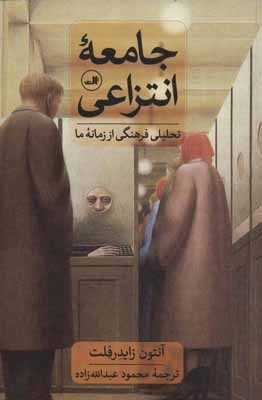 جامعه انتزاعی - تحلیلی فرهنگی از زمانه ما