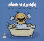 باید برم به حمام - پرورش رفتارهای خوب
