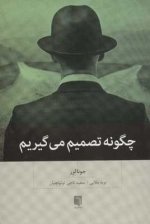 چگونه تصمیم می گیریم