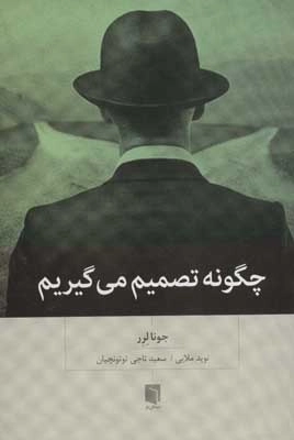 چگونه تصمیم می گیریم