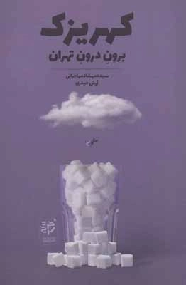 کهریزک - برون درون تهران