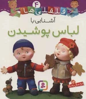 قلقلی ها 4 - آشنایی با لباس پوشیدن