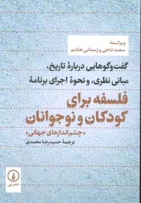 گفت و گوهایی درباره تاریخ - مبانی نظری - و نحوه اجرای برنامه - فلسفه برای کودکان و نوجوانان