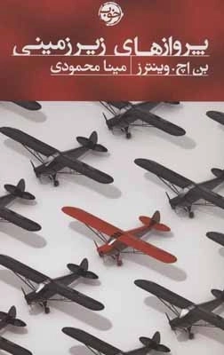 پروازهای زیرزمینی