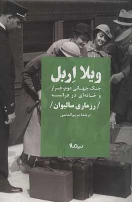 ویلا اربل - جنگ جهانی دوم - فرار و خانه ای در فرانسه