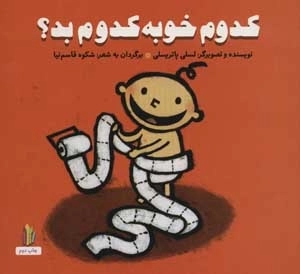 کدوم خوبه کدوم بد - پرورش رفتارهای خوب
