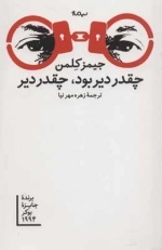 چقدر دیر بود چقدر دیر - ادبیات جهان