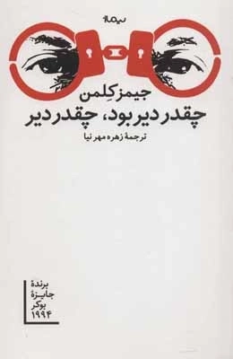 چقدر دیر بود چقدر دیر - ادبیات جهان