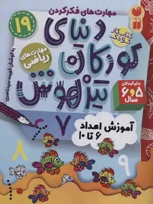 کتاب کار دنیای کودکان تیزهوش 19 - مهارت های فکر کردن - آموزش اعداد 6 تا10