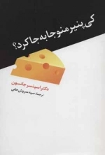 کی پنیر منو جابه جا کرد