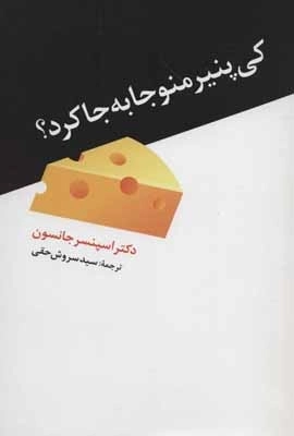 کی پنیر منو جابه جا کرد