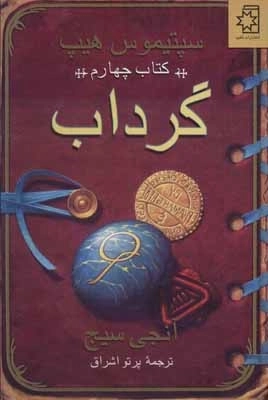 گرداب - سپتیموس هیپ - کتاب چهارم