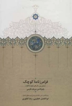 فرامرزنامه کوچک