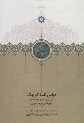 فرامرزنامه کوچک