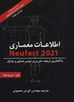 اطلاعات معماری نویفرت (Neufert)