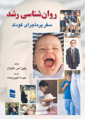 روانشناسی رشد - سفر پر ماجرای کودک
