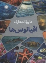 دایره المعارف اقیانوس ها