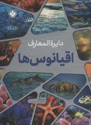 دایره المعارف اقیانوس ها