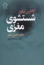 شستشوی مغزی - دانش کنترل تفکر