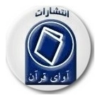 آوای قرآن