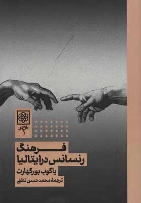 فرهنگ رنسانس در ایتالیا