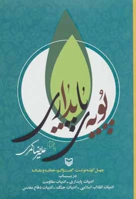 پویه ی پایداری - چهل کوته نوشت - گفت و گو - خطابه و مقاله