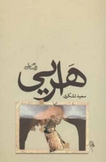 ادبیات برتر رمان124 - هرایی