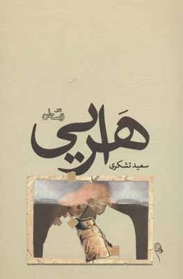 ادبیات برتر رمان124 - هرایی