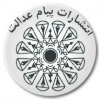 پیام عدالت