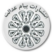 پیام عدالت