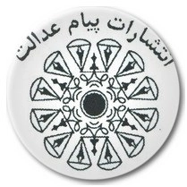 پیام عدالت