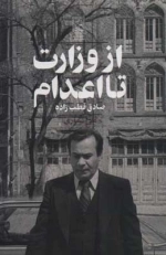 از وزارت تا اعدام صادق قطب زاده