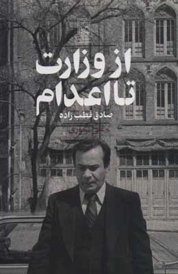 از وزارت تا اعدام صادق قطب زاده