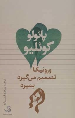 ورونیکا تصمیم می گیرد بمیرد
