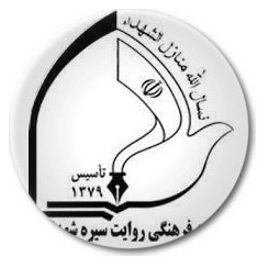 موسسه روایت سیره شهدا
