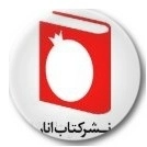 کتاب انار